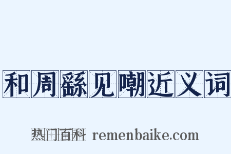 和周繇见嘲近义词是什么意思的图片